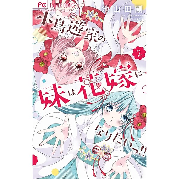 小鳥遊家の妹は花嫁になりたいっ！！（3） (フラワーコミックス) | 池
